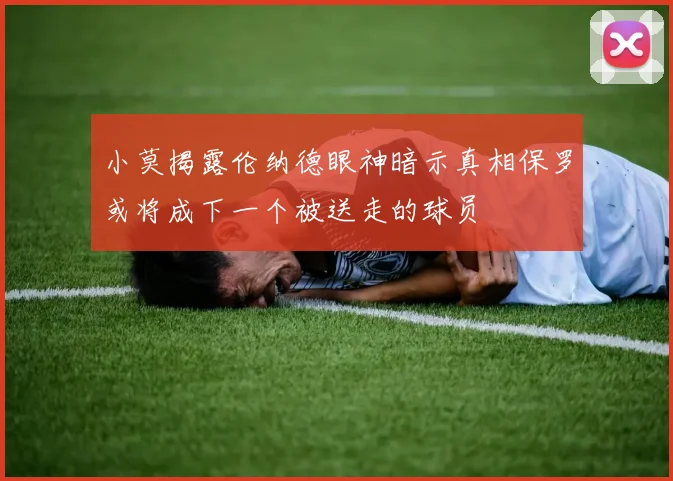 小莫揭露伦纳德眼神暗示真相保罗或将成下一个被送走的球员