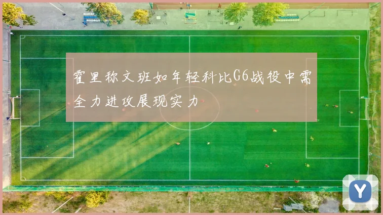 霍里称文班如年轻科比G6战役中需全力进攻展现实力