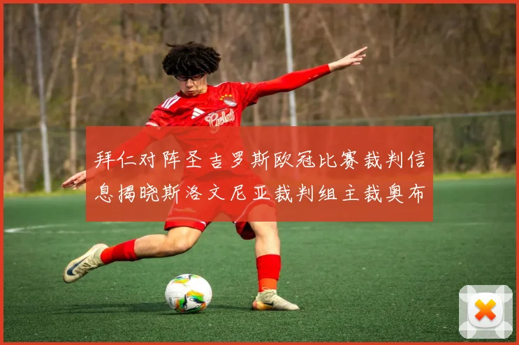 拜仁对阵圣吉罗斯欧冠比赛裁判信息揭晓斯洛文尼亚裁判组主裁奥布雷诺维奇执法