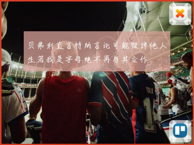 贝弗利直言特纳言论可能毁掉他人生若我是字母绝不再与其合作