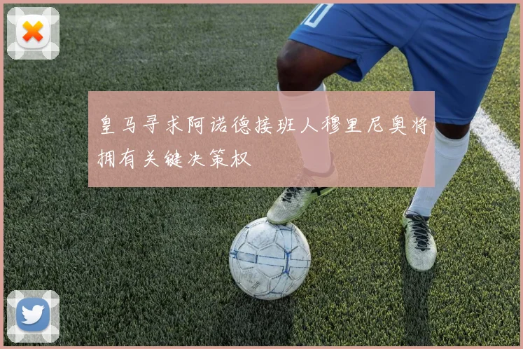 皇马寻求阿诺德接班人穆里尼奥将拥有关键决策权