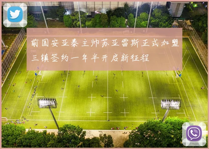 前国安亚泰主帅苏亚雷斯正式加盟三镇签约一年半开启新征程