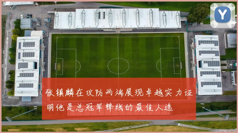 张镇麟在攻防两端展现卓越实力证明他是总冠军锋线的最佳人选